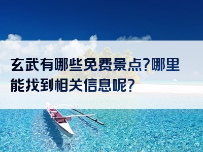 玄武有哪些免费景点？哪里能找到相关信息呢？