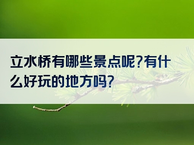 立水桥有哪些景点呢？有什么好玩的地方吗？