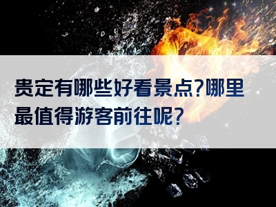 贵定有哪些好看景点？哪里最值得游客前往呢？