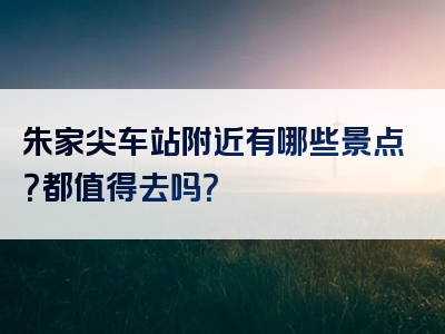 朱家尖车站附近有哪些景点？都值得去吗？