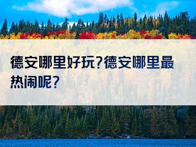 德安哪里好玩？德安哪里最热闹呢？