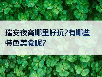 瑞安夜宵哪里好玩？有哪些特色美食呢？