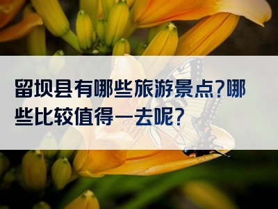 留坝县有哪些旅游景点？哪些比较值得一去呢？
