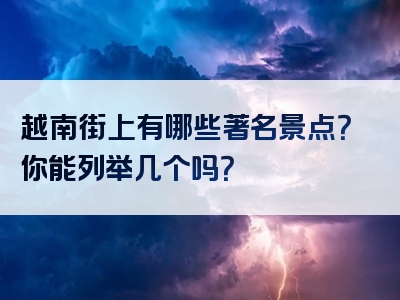 越南街上有哪些著名景点？你能列举几个吗？