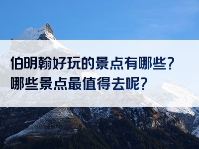 伯明翰好玩的景点有哪些？哪些景点最值得去呢？