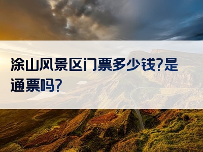 涂山风景区门票多少钱？是通票吗？