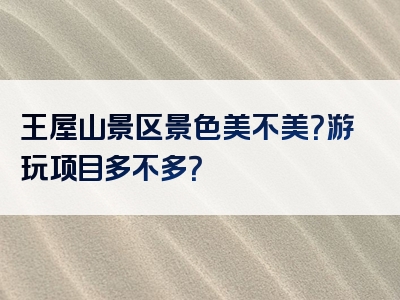 王屋山景区景色美不美？游玩项目多不多？