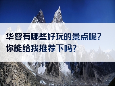 华容有哪些好玩的景点呢？你能给我推荐下吗？
