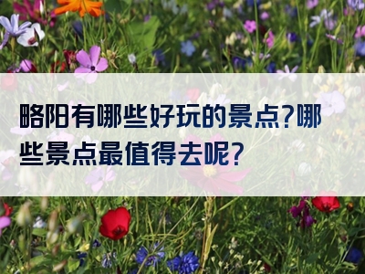 略阳有哪些好玩的景点？哪些景点最值得去呢？