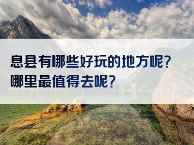 息县有哪些好玩的地方呢？哪里最值得去呢？