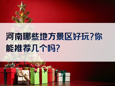 河南哪些地方景区好玩？你能推荐几个吗？