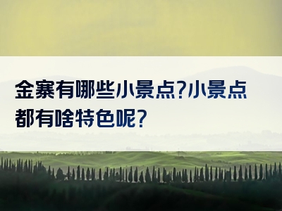 金寨有哪些小景点？小景点都有啥特色呢？