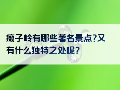 癞子岭有哪些著名景点？又有什么独特之处呢？