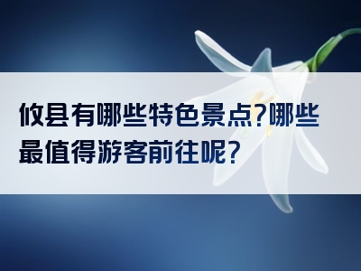 攸县有哪些特色景点？哪些最值得游客前往呢？