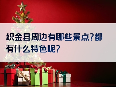 织金县周边有哪些景点？都有什么特色呢？