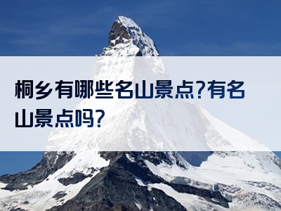 桐乡有哪些名山景点？有名山景点吗？