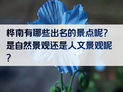 桦南有哪些出名的景点呢？是自然景观还是人文景观呢？