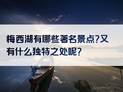 梅西湖有哪些著名景点？又有什么独特之处呢？