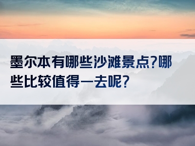 墨尔本有哪些沙滩景点？哪些比较值得一去呢？