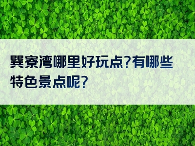 巽寮湾哪里好玩点？有哪些特色景点呢？