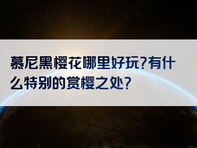 慕尼黑樱花哪里好玩？有什么特别的赏樱之处？