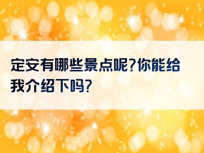 定安有哪些景点呢？你能给我介绍下吗？