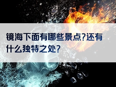镜海下面有哪些景点？还有什么独特之处？