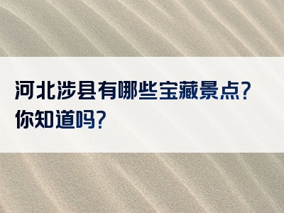 河北涉县有哪些宝藏景点？你知道吗？