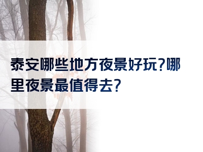 泰安哪些地方夜景好玩？哪里夜景最值得去？