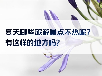 夏天哪些旅游景点不热呢？有这样的地方吗？