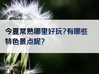 今夏常熟哪里好玩？有哪些特色景点呢？