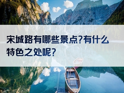 宋城路有哪些景点？有什么特色之处呢？