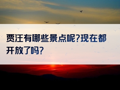 贾汪有哪些景点呢？现在都开放了吗？