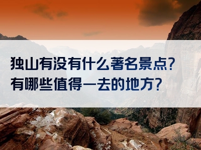 独山有没有什么著名景点？有哪些值得一去的地方？