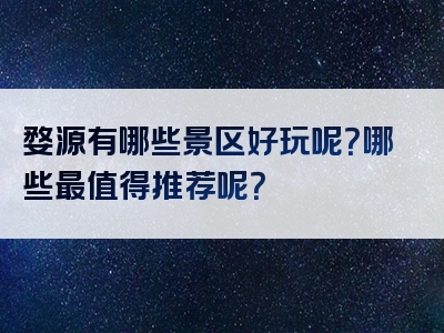 婺源有哪些景区好玩呢？哪些最值得推荐呢？