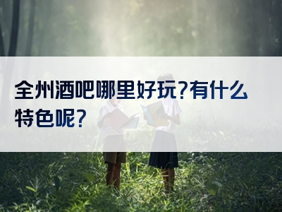 全州酒吧哪里好玩？有什么特色呢？