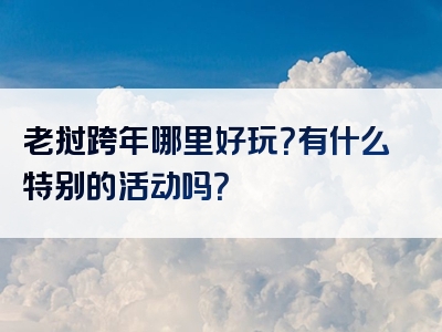 老挝跨年哪里好玩？有什么特别的活动吗？