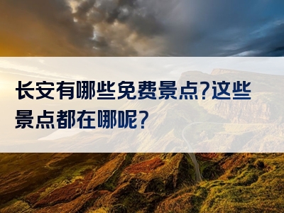 长安有哪些免费景点？这些景点都在哪呢？