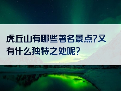 虎丘山有哪些著名景点？又有什么独特之处呢？