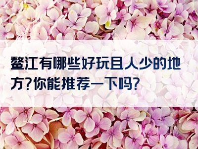 鳌江有哪些好玩且人少的地方？你能推荐一下吗？