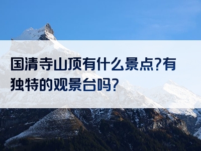 国清寺山顶有什么景点？有独特的观景台吗？
