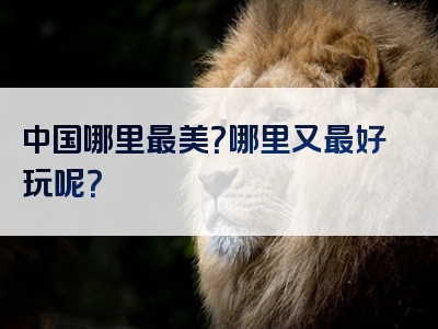 中国哪里最美？哪里又最好玩呢？