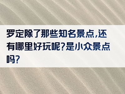 罗定除了那些知名景点，还有哪里好玩呢？是小众景点吗？
