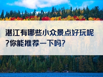 湛江有哪些小众景点好玩呢？你能推荐一下吗？
