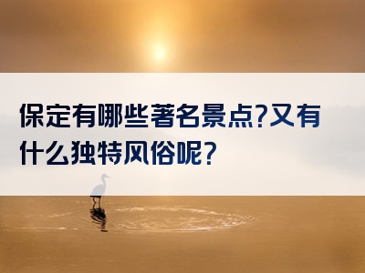 保定有哪些著名景点？又有什么独特风俗呢？