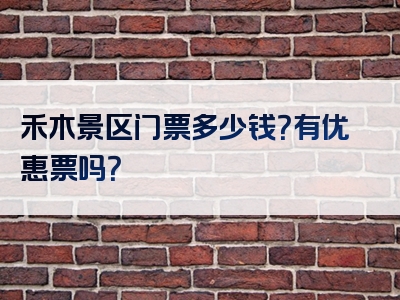 禾木景区门票多少钱？有优惠票吗？