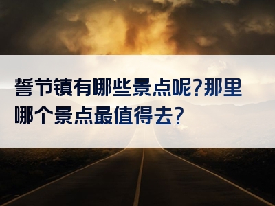 誓节镇有哪些景点呢？那里哪个景点最值得去？