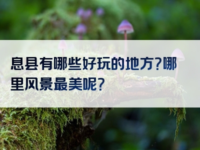 息县有哪些好玩的地方？哪里风景最美呢？