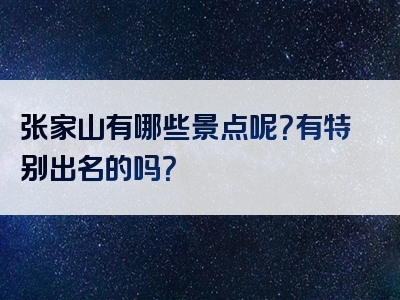 张家山有哪些景点呢？有特别出名的吗？