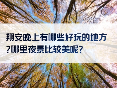翔安晚上有哪些好玩的地方？哪里夜景比较美呢？